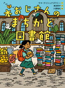 【謝恩価格本】本おじさんのまちかど図書館