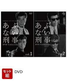 【セット組】あぶない刑事 DVD Collection vol.1～2セット [ 舘ひろし ]