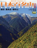週刊日本百名山 改訂新版 2018年 5/20号 [雑誌]