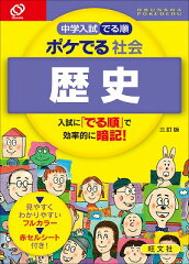 中学入試でる順ポケでる社会　歴史3訂版