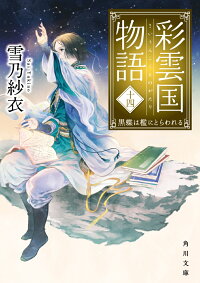 楽天ブックス 彩雲国物語 十四 黒蝶は檻にとらわれる 14 雪乃 紗衣 本