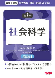 地方初級・国家一般職（高卒者）問題集　社会科学　第4版 [ TAC株式会社（出版事業部編集部） ]