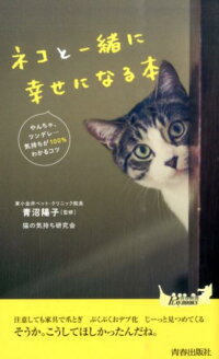 ネコと一緒に幸せになる本　（青春新書プレイブックス）