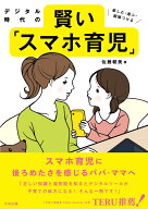 デジタル時代の賢い「スマホ育児」 楽しむ・選ぶ・習慣づける [ 佐藤朝美 ]