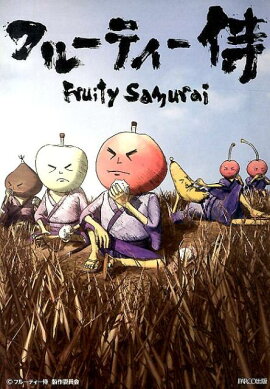 フルーティー侍