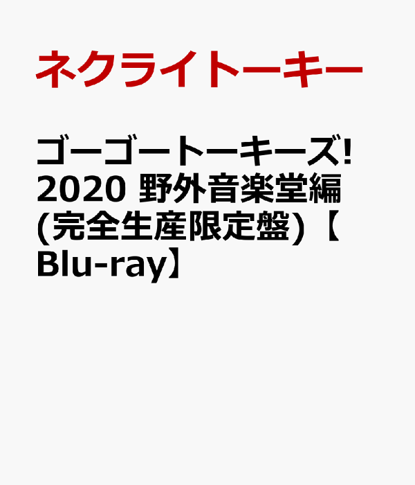 ネクライトーキー Blu-ray 「ゴーゴートーキーズ！ 2020 野外