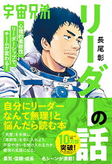 宇宙兄弟「心理的柔軟性」リーダーシップで、チームが変わる！　リーダーの話