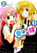 息子の嫁（3）