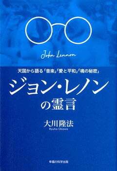 楽天ブックス ジョン レノンの霊言 天国から語る 音楽 愛と平和 魂の秘密 大川隆法 本