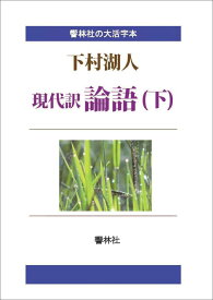 【POD】【大活字本】現代訳論語（下） （響林社の大活字本シリーズ） [ 下村湖人 ]