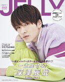 JELLY　深澤辰哉（Snow　Man）カバーエディション