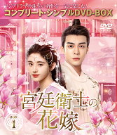 宮廷衛士の花嫁 BOX1 ＜コンプリート・シンプルDVD-BOXシリーズ＞【期間限定生産】 [ ジュー・ジンイー[…