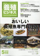 養殖ビジネス 2018年 05月号 [雑誌]