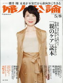 婦人公論 2018年 5/8号 [雑誌]