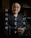 行先は未定です [ 谷川俊太郎 ]