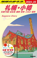 J09　地球の歩き方　札幌・小樽　札幌10区・北広島・登別・余市・ニセコ・積丹　2024～2025 （地球の歩き…