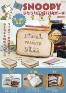 SNOOPY たっぷり入る! ラクラク圧縮収納ポーチ BOOK