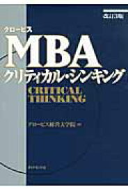 グロービスMBAクリティカル・シンキング [ グロービス経営大学院 ]