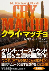 クライ・マッチョ （扶桑社ミステリー） [ N. リチャード・ナッシュ ]