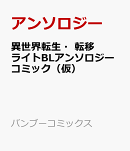 異世界転生・転移ライトBLアンソロジーコミック（仮）