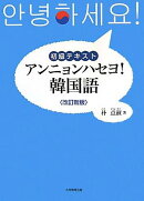 アンニョンハセヨ！韓国語改訂新版