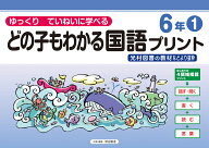 どの子もわかる国語プリント6年1　光村図書の教材などより抜粋 ゆっくりていねいに学べる [ 原田 善造 ]
