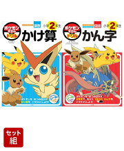 ポケモンずかんドリル 小学2年生 かけ算 & かん字 2冊セット