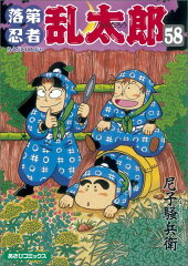 落第忍者乱太郎　58巻