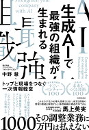 生成AIで最強の組織が生まれる トップと現場をつなぐ一次情報経営