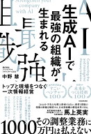 生成AIで最強の組織が生まれる トップと現場をつなぐ一次情報経営 [ 中野　慧 ]