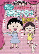 ちびまる子ちゃんの読めるとたのしい難読漢字教室