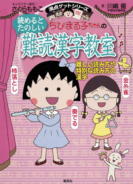 ちびまる子ちゃんの読めるとたのしい難読漢字教室