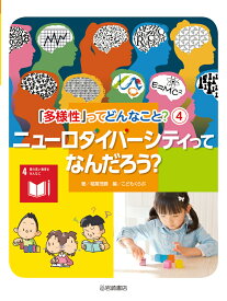 ニューロダイバーシティってなんだろう？ （「多様性」ってどんなこと？） [ 稲葉　茂勝 ]