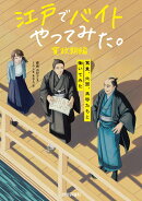 江戸でバイトやってみた。寛政期編　-蔦重、北斎、馬琴たちと働いてみた