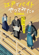 江戸でバイトやってみた。寛政期編　-蔦重、北斎、馬琴たちと働いてみた [ 櫻庭 由紀子 ]