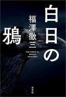 白日の鴉