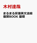 まるまる反復英文法総復習BOOK　基礎