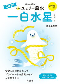 九星別ユミリー風水2026一白水星 [ 直居 　由美里 ]