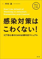 感染対策はこわくない！ ICT初心者のための必携対応マニュアル [ 中村造 ]