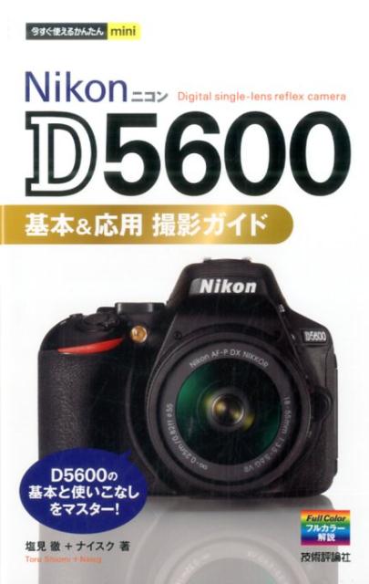 楽天ブックス: Nikon D5600基本＆応用撮影ガイド - 塩見徹
