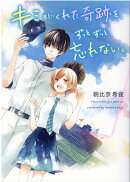 キミがくれた奇跡を、ずっとずっと忘れない。