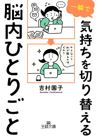 一瞬で気持ちを切り替える脳内ひとりごと （王様文庫） [ 吉村 園子 ]