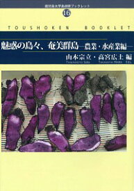 魅惑の島々、奄美群島　農業・水産業編 （鹿児島大学島嶼研ブックレット） [ 高宮広土 ]