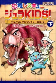 恐竜レスキュージュラKIDS！（下巻） サバイバル・アドベンチャーのゆくえ （朝日小学生新聞の学習まんが） [ 宮原美香 ]