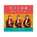 青天の霹靂／まっしぐら