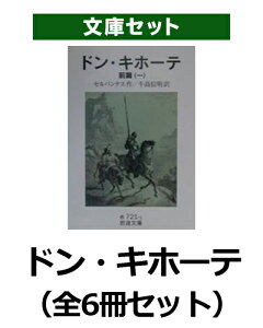 楽天ブックス ドン キホーテ 全6冊 セルバンテス 本