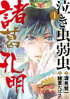 楽天ブックス 泣き虫弱虫諸葛孔明 2 酒見 賢一 本