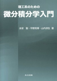 楽天ブックス 理工系のための微分積分学入門 永安聖 本 楽天ブックス 理工系のための微分積分学入門 永安聖 本
