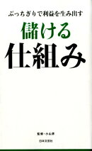 儲ける仕組み