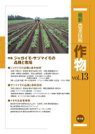 最新農業技術　作物vol.13 特集:ジャガイモ・サツマイモの品種と栽培 [ 農文協 ]